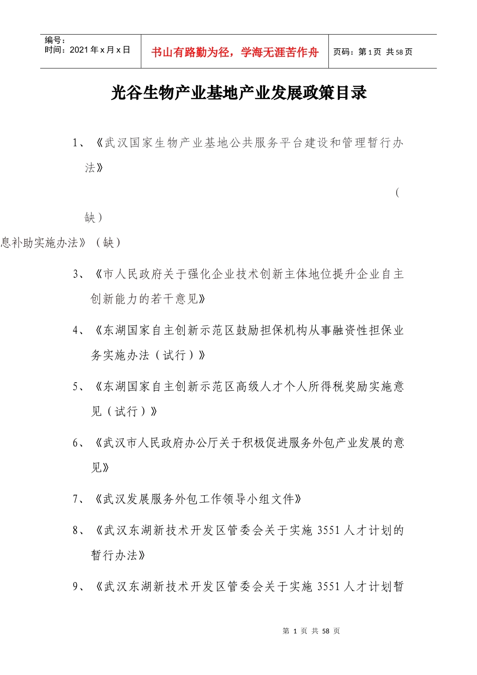 光谷生物产业基地产业发展政策目录_第1页