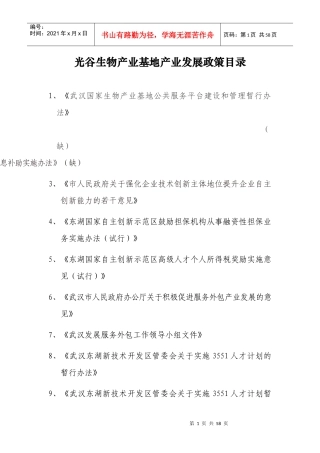 光谷生物产业基地产业发展政策目录