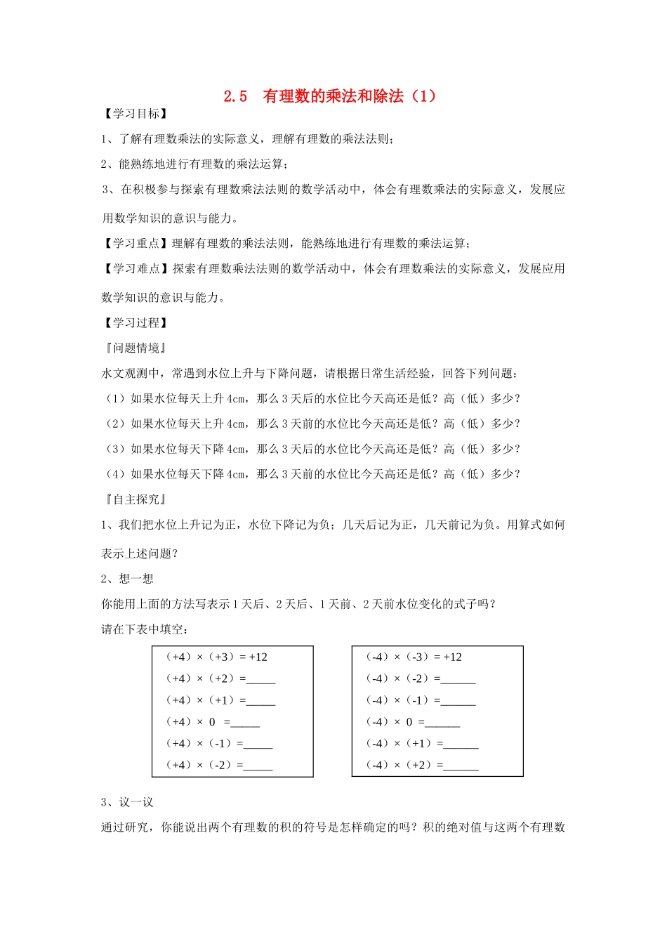七年级数学上册 2.5有理数乘法与除法教案（1）苏科版_第1页