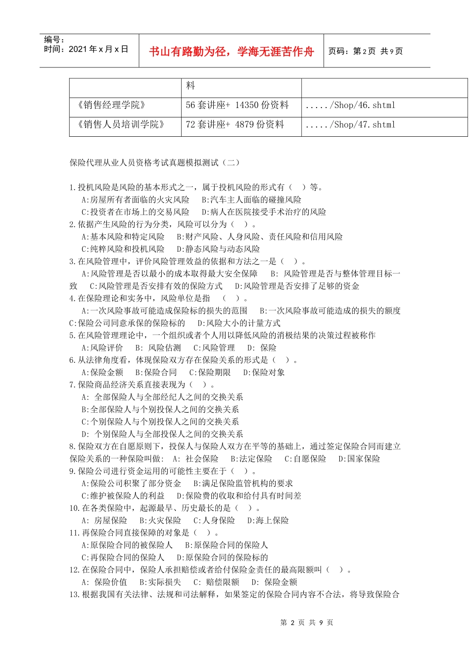 保险代理从业人员资格考试真题模拟测试_第2页
