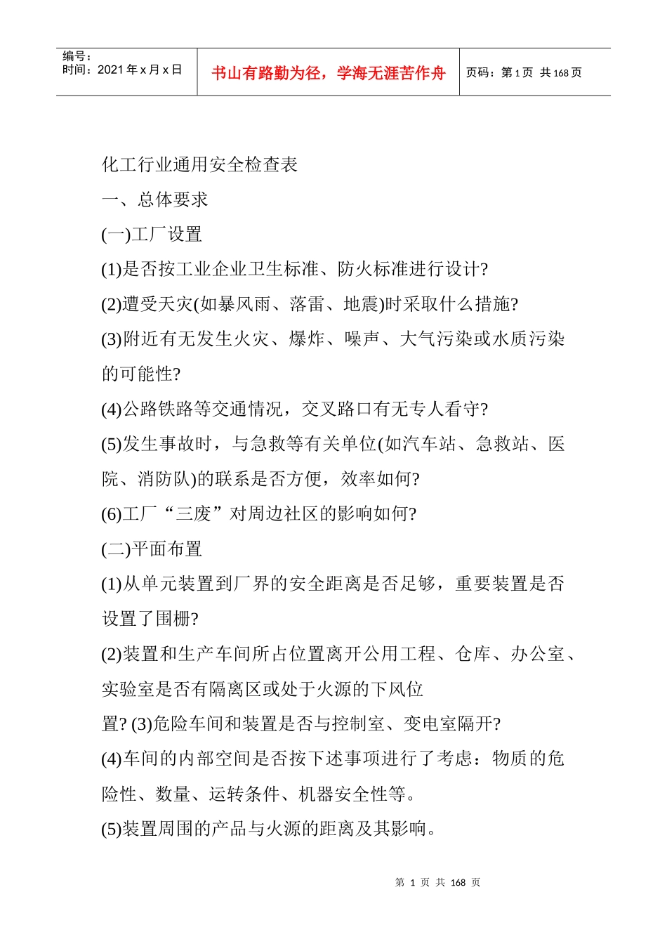 化工企业通用安全检查表(doc61页)_第1页