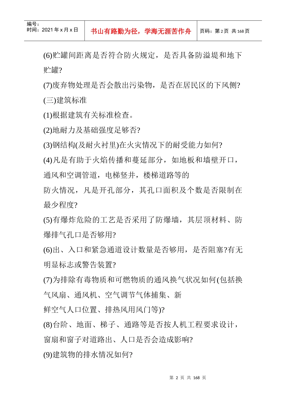 化工企业通用安全检查表(doc61页)_第2页