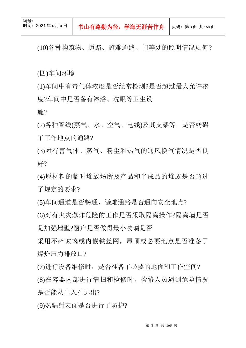 化工企业通用安全检查表(doc61页)_第3页