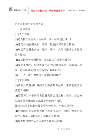 化工企业通用安全检查表(doc61页)