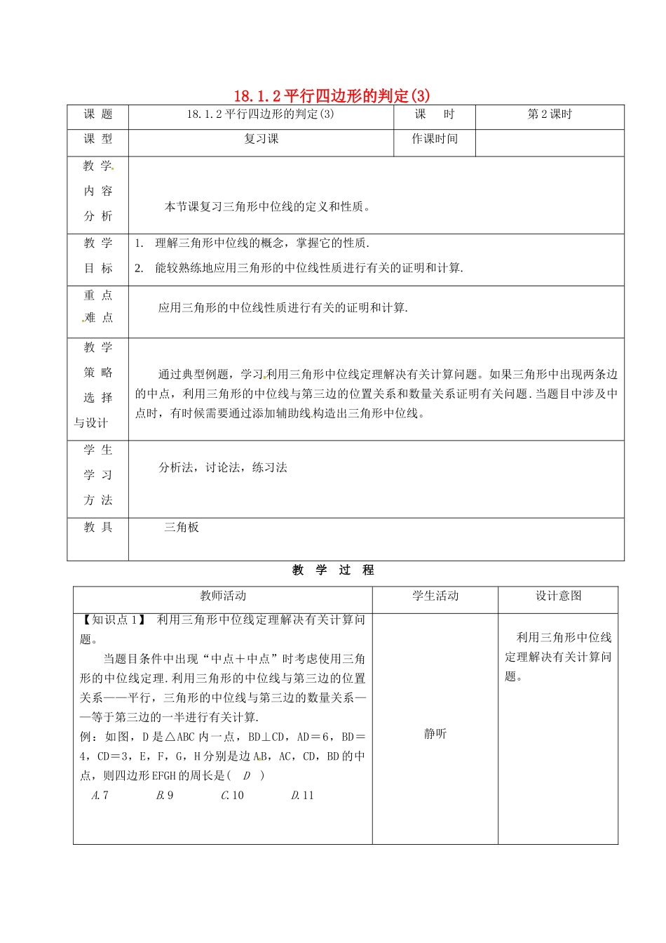 内蒙古呼和浩特市赛罕区八年级数学下册 18 平行四边形 18.1 平行四边形 18.1.2 平行四边形的判定（3）（第2课时）教案 （新版）新人教版-（新版）新人教版初中八年级下册数学教案_第1页