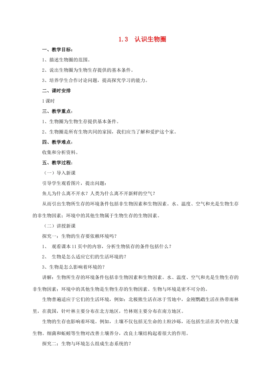秋七年级生物上册 1.3 认识生物圈教案 北京课改版-北京课改版初中七年级上册生物教案_第1页