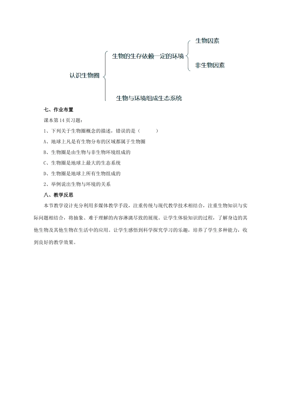秋七年级生物上册 1.3 认识生物圈教案 北京课改版-北京课改版初中七年级上册生物教案_第3页