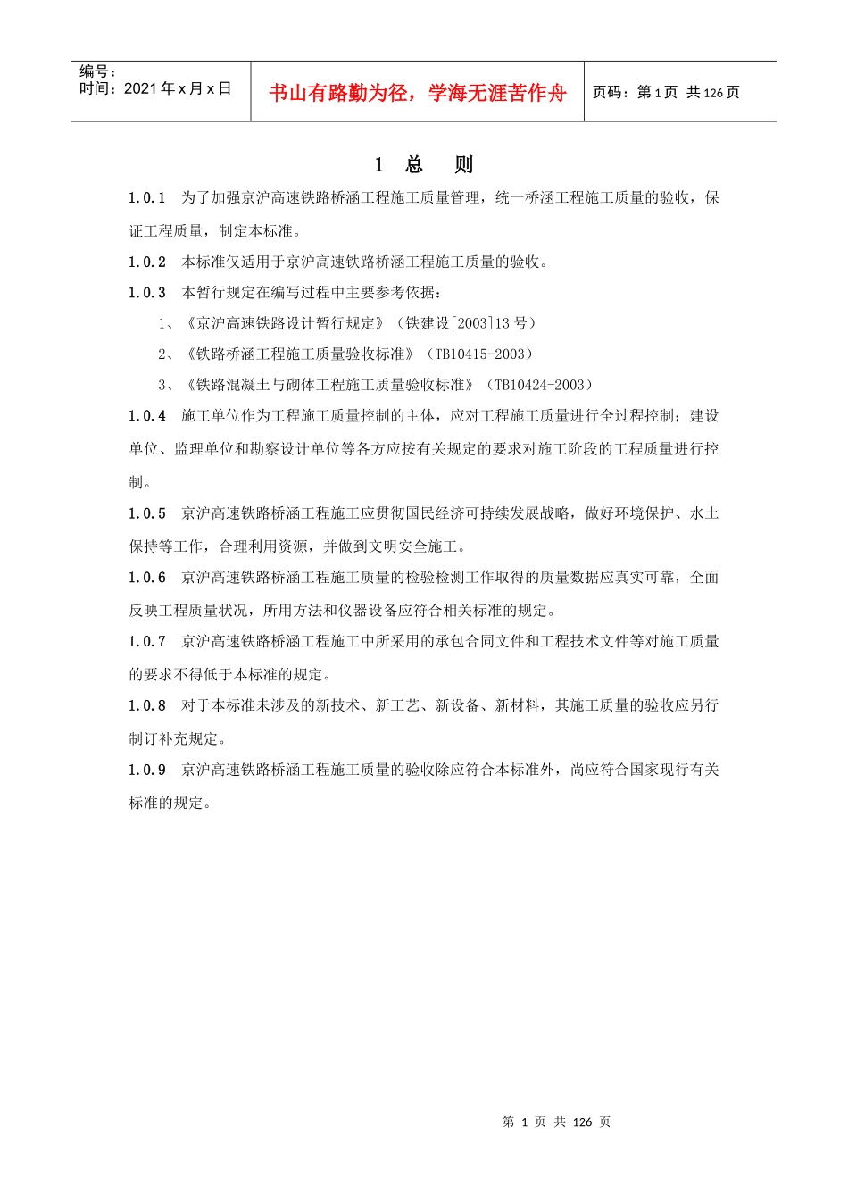 京沪高速铁路桥涵工程施工质量验收标准_第1页