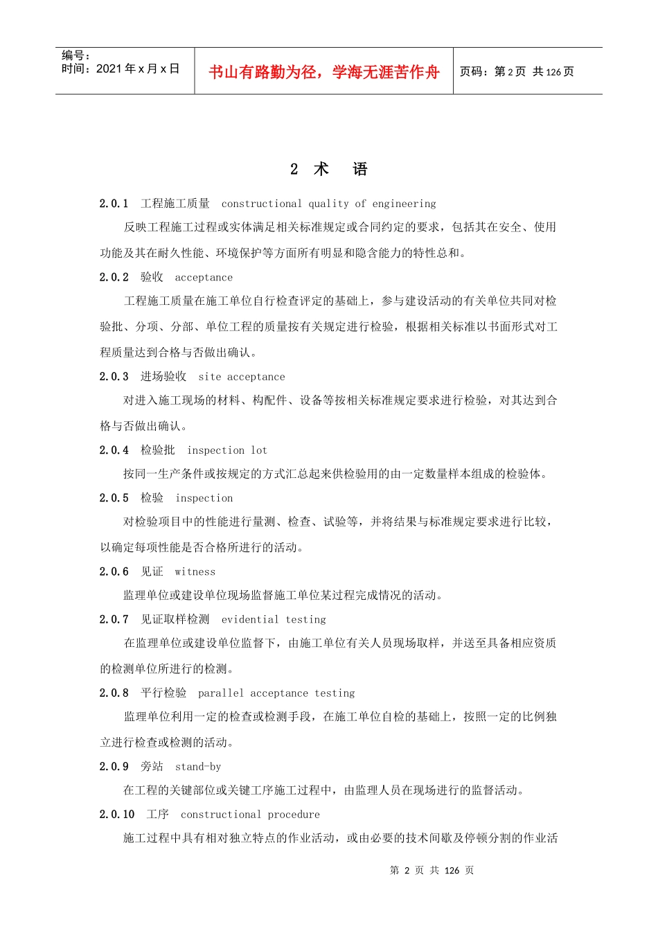 京沪高速铁路桥涵工程施工质量验收标准_第2页