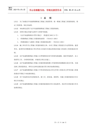 京沪高速铁路桥涵工程施工质量验收标准