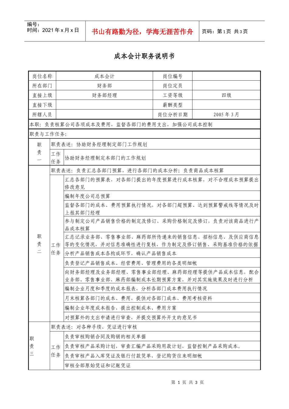 医药公司成本会计职务说明书_第1页