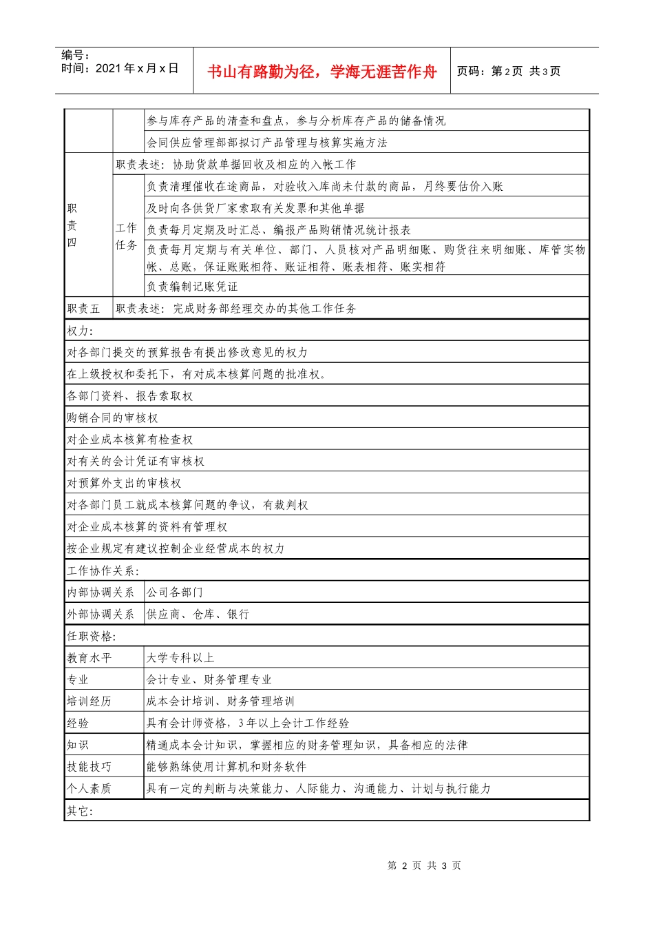医药公司成本会计职务说明书_第2页