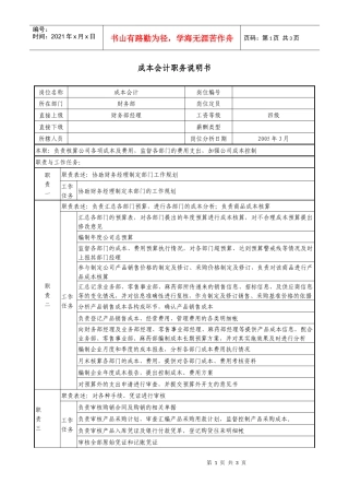 医药公司成本会计职务说明书