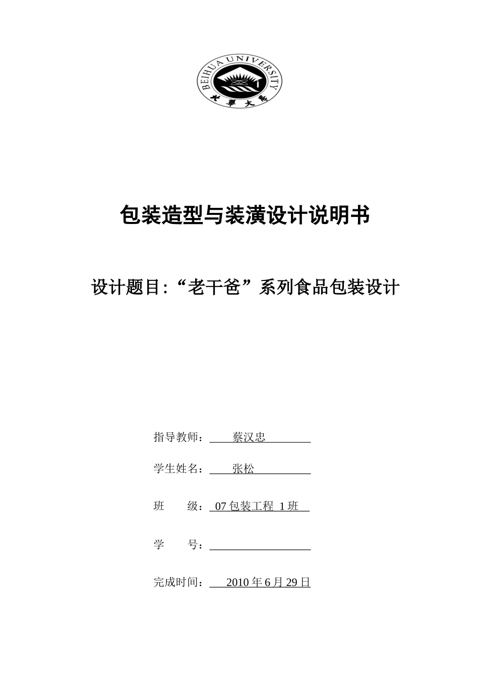 包装印刷包装造型与装潢设计说明书范本_第1页