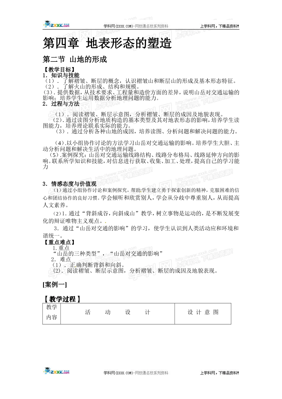 高中地理教案 4.2山地的形成人教版新课标必修1_第1页
