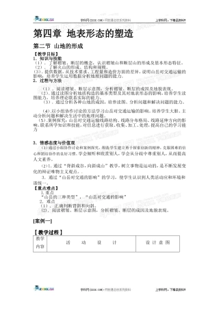 高中地理教案 4.2山地的形成人教版新课标必修1