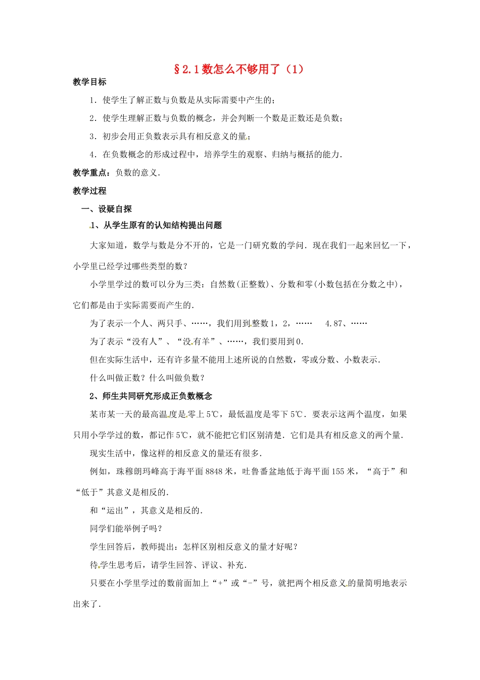 七年级数学上册 第二章 有理数及其预算 2.1 数怎么不够用了教案（1） 新人教版_第1页