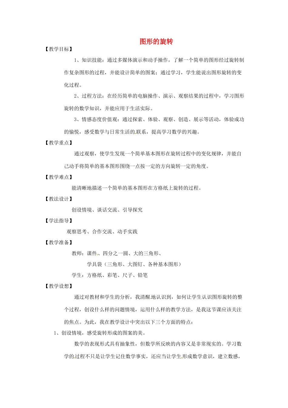 辽宁省瓦房店市第八初级中学九年级数学上册《23.1 图形的旋转》教学设计1 人教新课标版_第1页