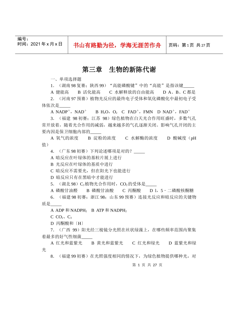 全国中学生生物竞赛各省市试题选编第三章：生物的新陈代谢_第1页