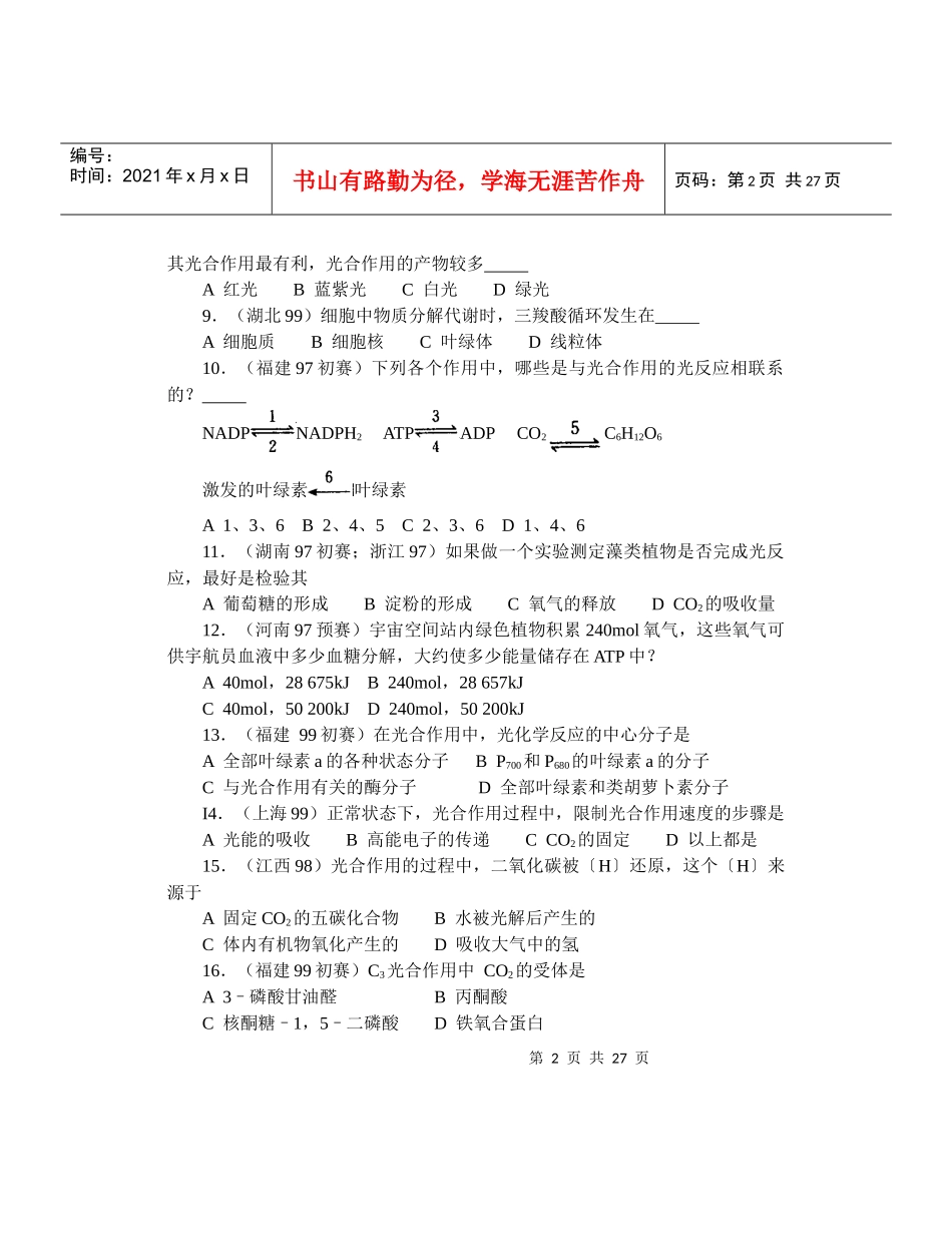 全国中学生生物竞赛各省市试题选编第三章：生物的新陈代谢_第2页