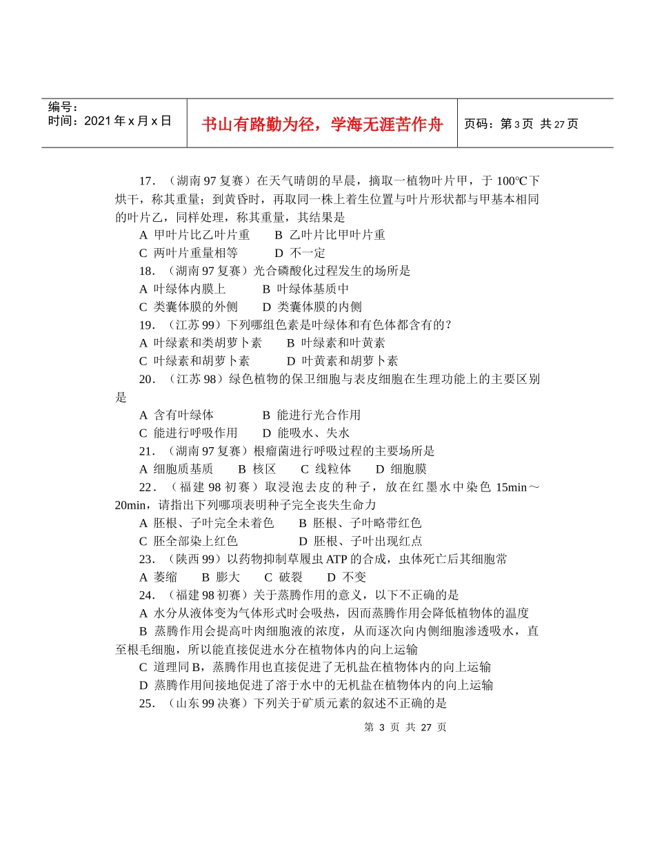 全国中学生生物竞赛各省市试题选编第三章：生物的新陈代谢_第3页