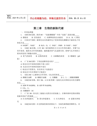 全国中学生生物竞赛各省市试题选编第三章：生物的新陈代谢