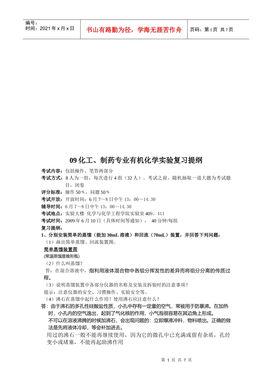 化工、制药专业有机化学实验复习提纲_第1页