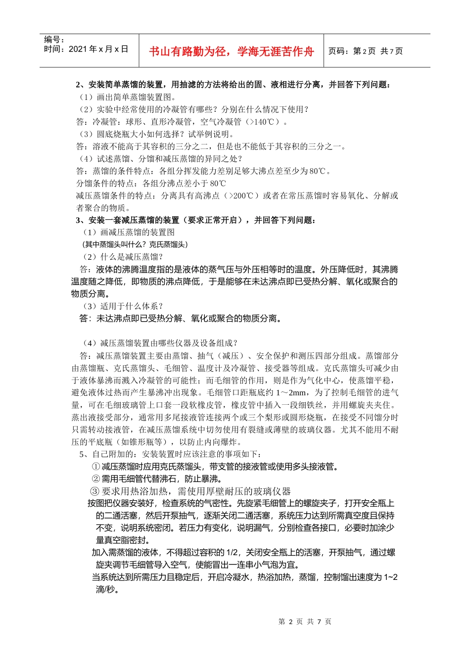 化工、制药专业有机化学实验复习提纲_第2页