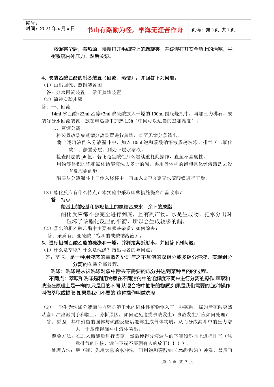 化工、制药专业有机化学实验复习提纲_第3页