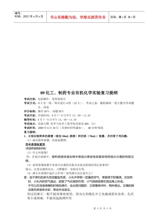 化工、制药专业有机化学实验复习提纲