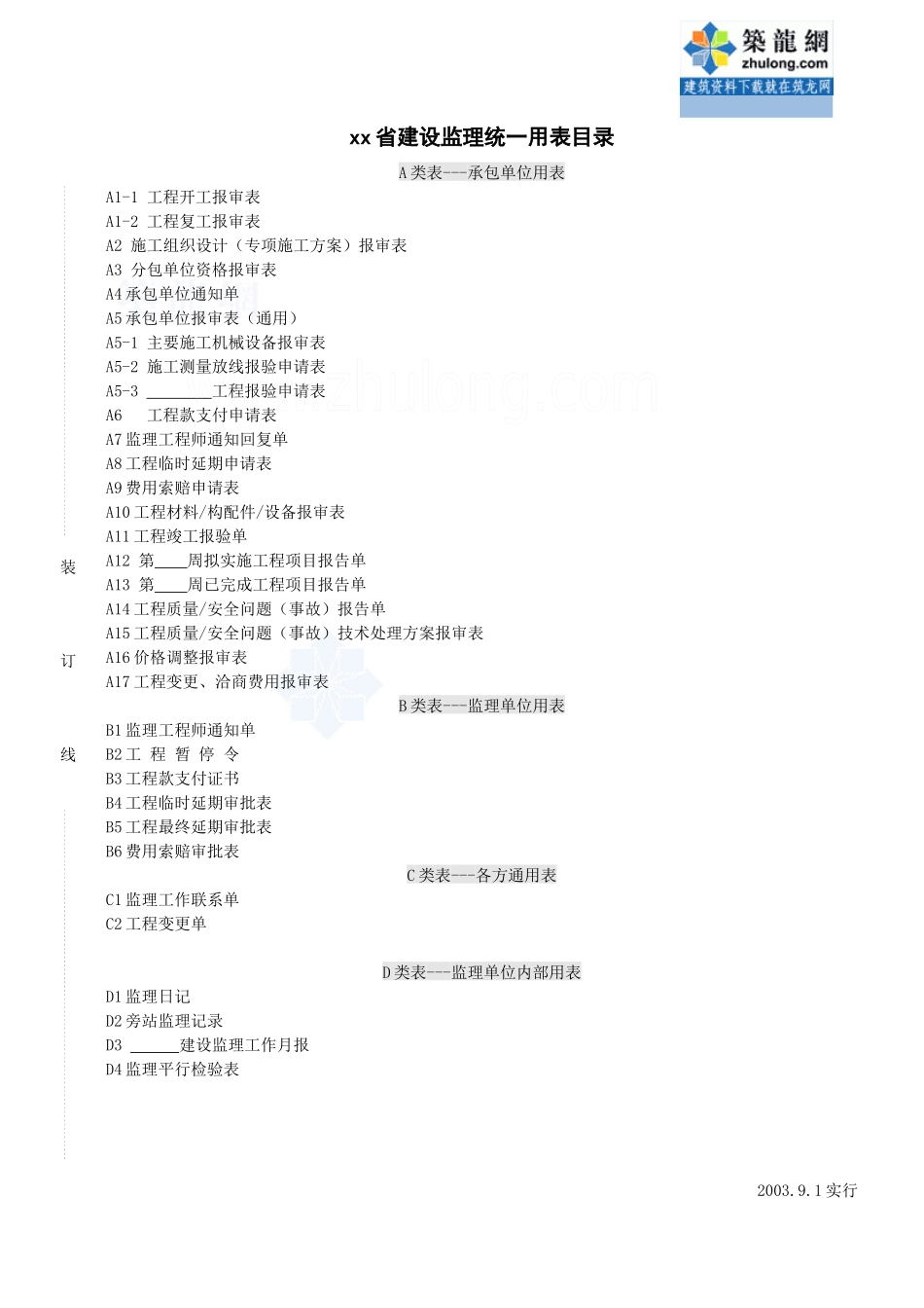 [浙江]建设工程监理统一规范用表(a、b、c、d类)_secret_第1页