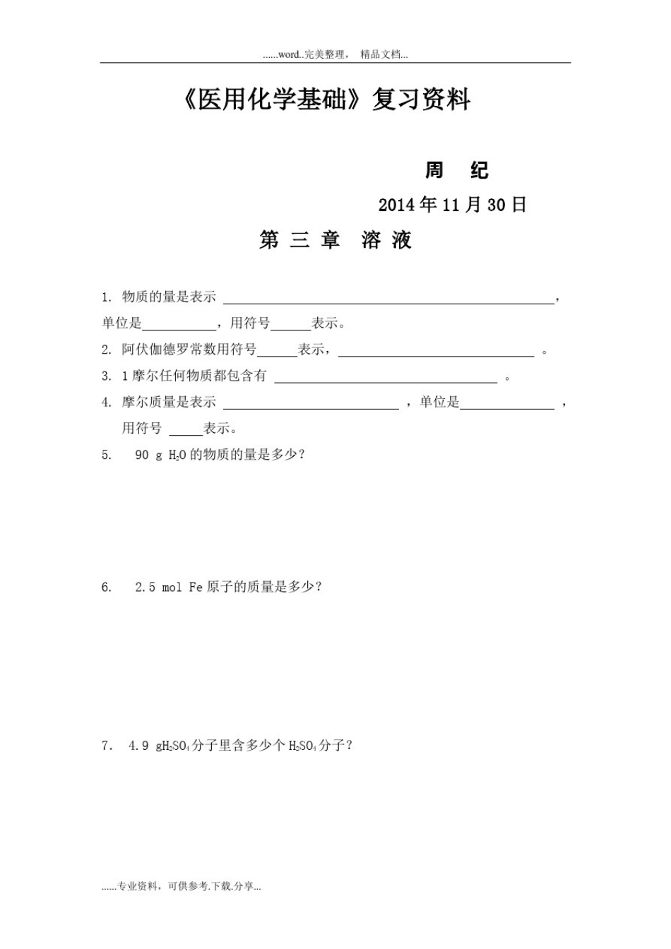医用化学基础复习资料_第1页