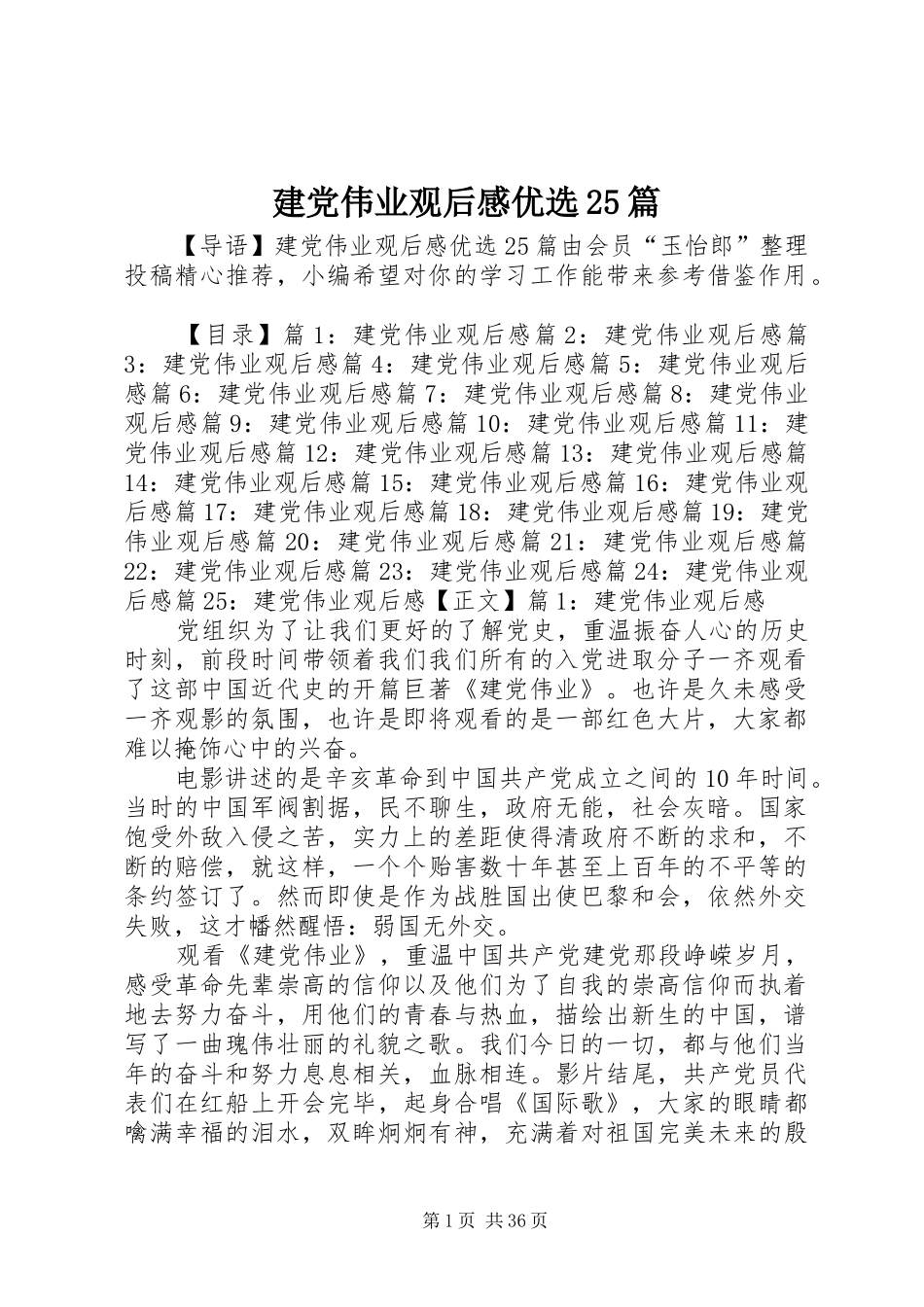 建党伟业观后感优选25篇_第1页
