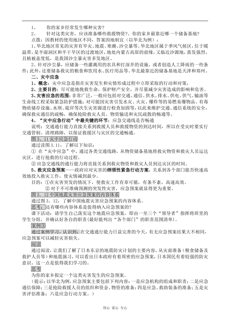 高中地理自然灾害的救援与救助人教版选修五_第2页