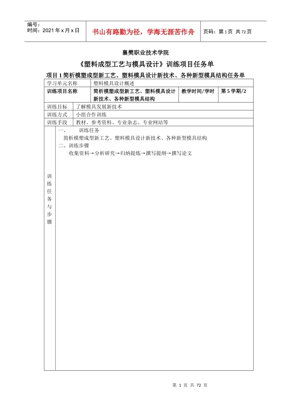 《塑料模具设计》训练项目任务单_第1页