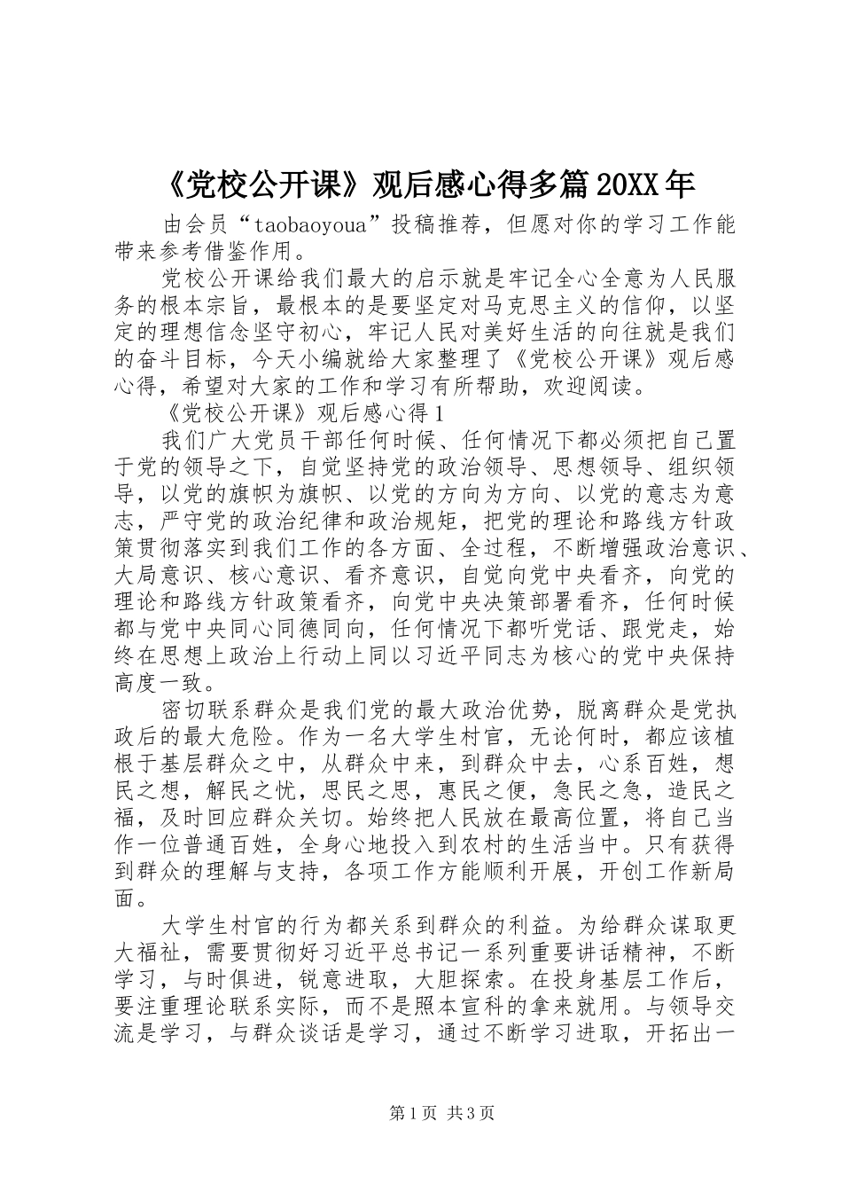 《党校公开课》观后感心得多篇20XX年_第1页