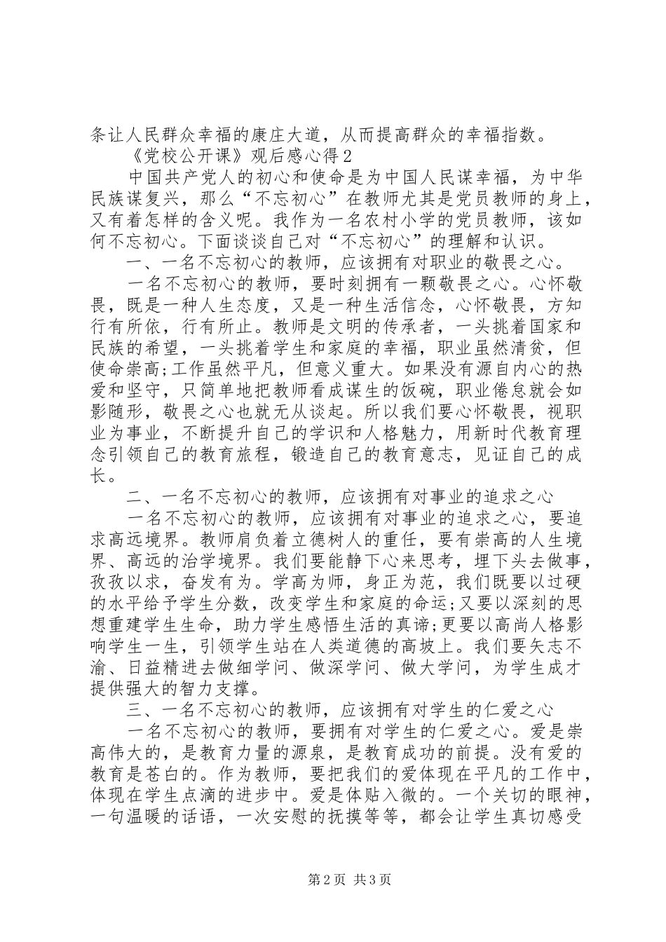 《党校公开课》观后感心得多篇20XX年_第2页