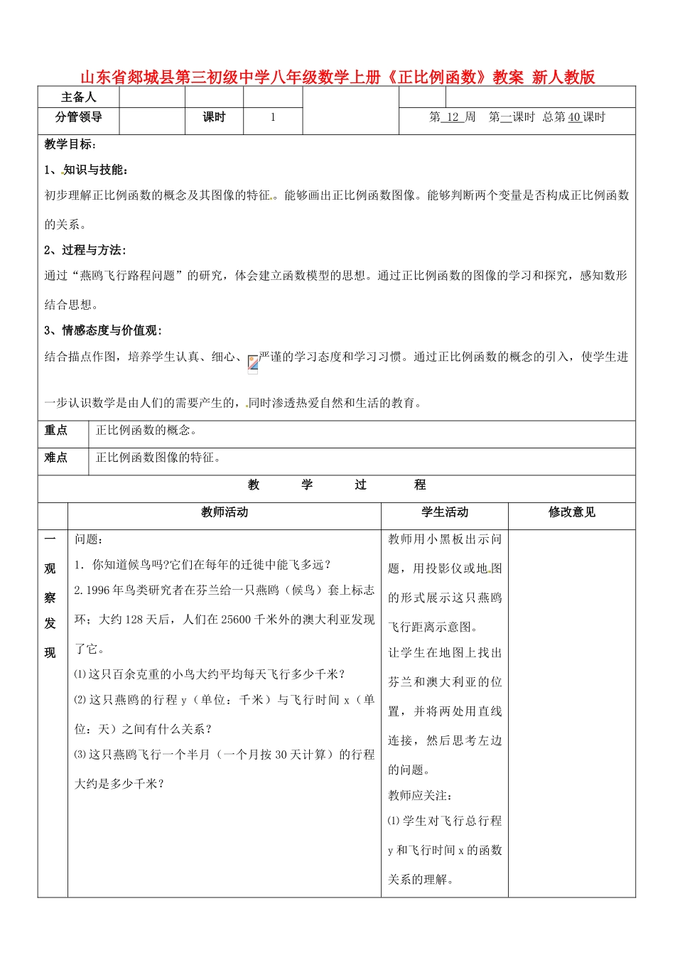 山东省郯城县第三初级中学八年级数学上册《正比例函数》教案 新人教版_第1页