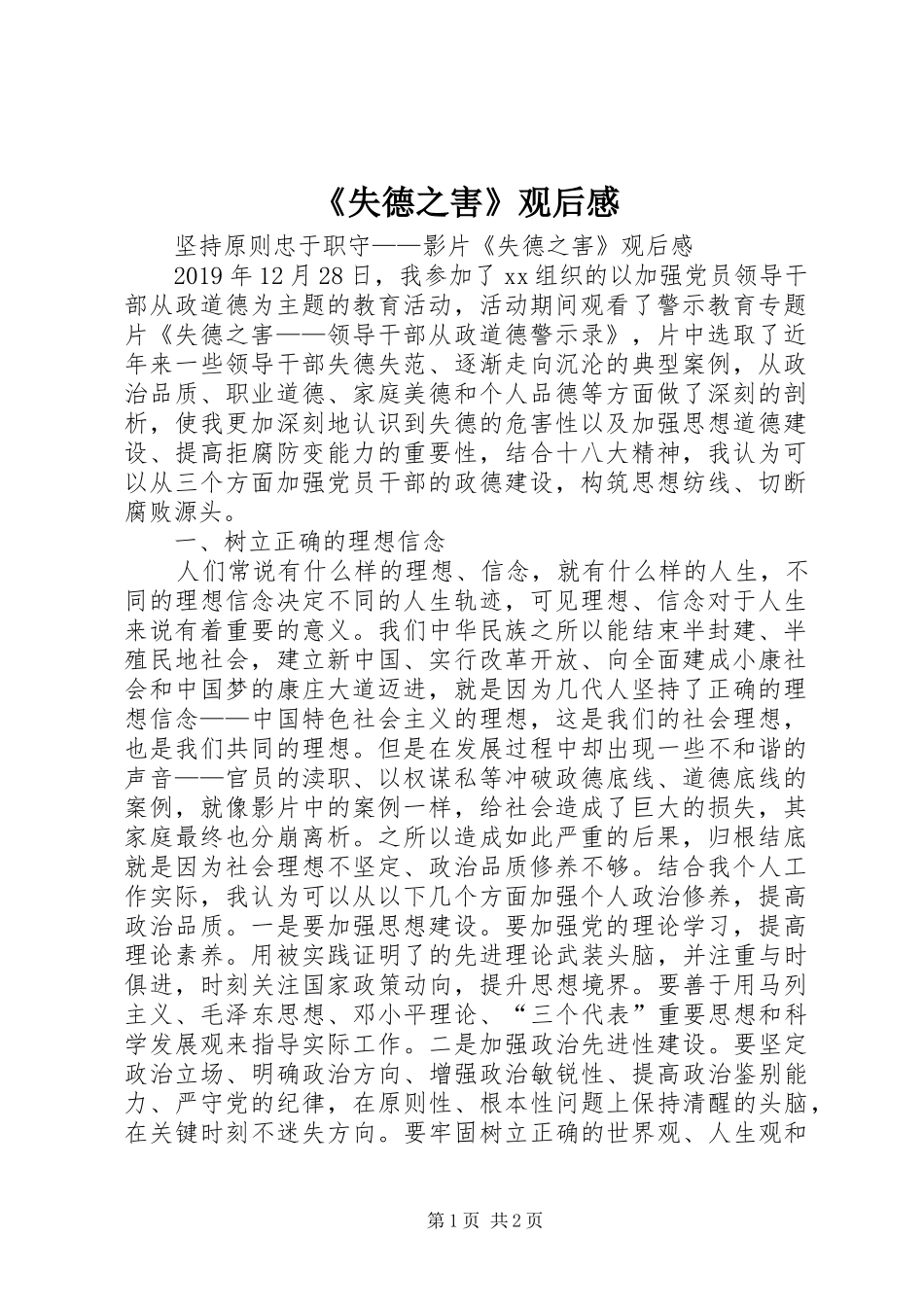 《失德之害》观后感 _第1页