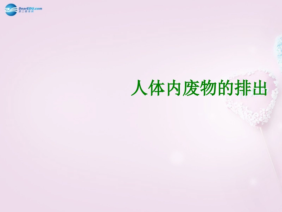 山东省泰安新泰市七年级生物下册 4.5 人体内废物的排出课件 新人教版_第1页