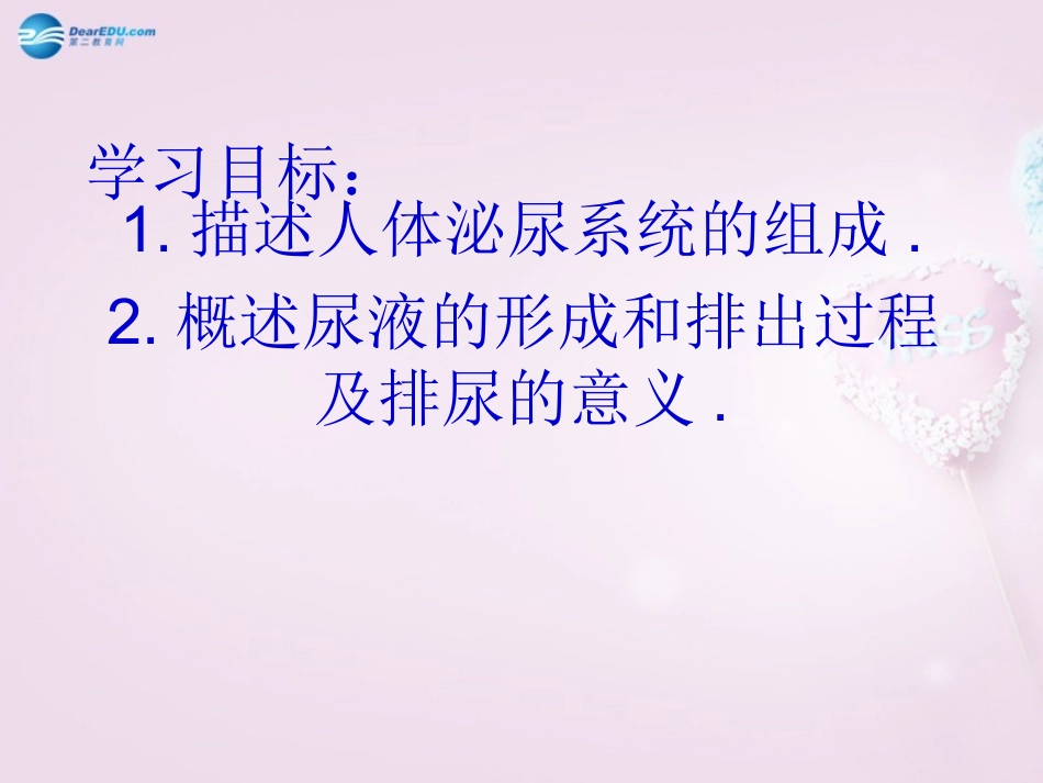 山东省泰安新泰市七年级生物下册 4.5 人体内废物的排出课件 新人教版_第2页