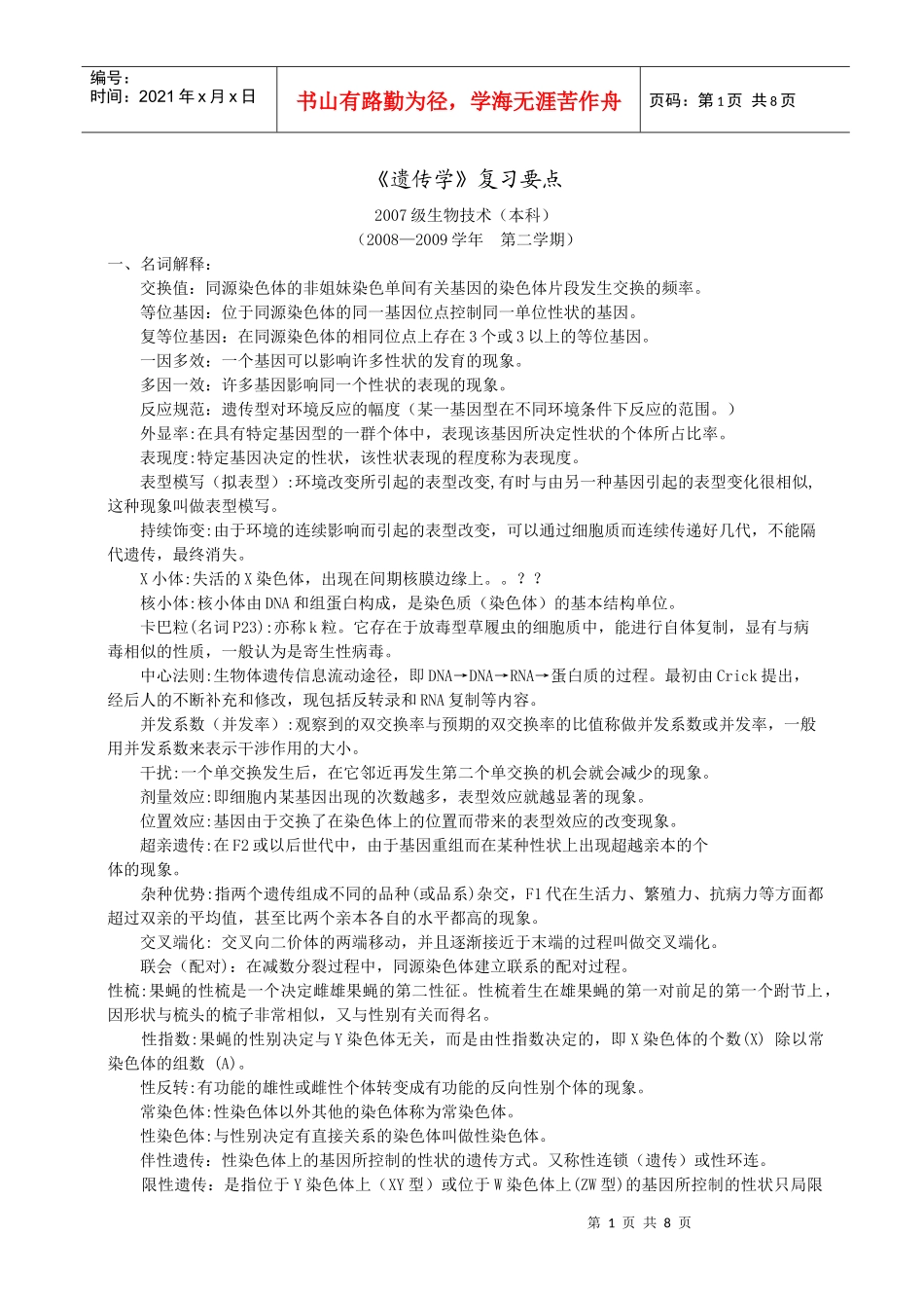 07生物技术 遗传学_第1页