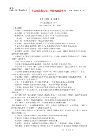 07生物技术 遗传学