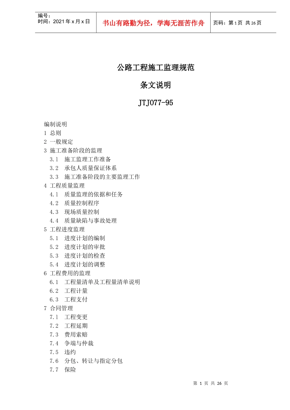 公路工程施工监理规范条文_第1页