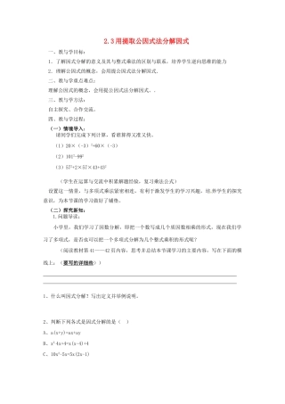 山东省肥城市安站中学八年级数学上册 2.3 用提取公因式法分解因式教案 青岛版