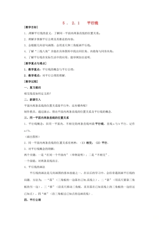 山东省德州市武城县四女寺镇七年级数学下册 第5章 相交线与平行线 5.2 平行线及其判定 5.2.1 平行线教案 新人教版-新人教版初中七年级下册数学教案