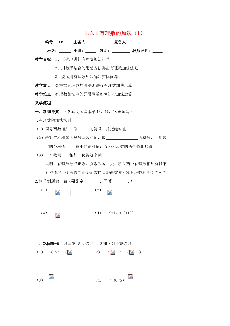 七年级数学上册 第1章 有理数 1.3 有理数的加减法 1.3.1 有理数的加法1教案（无答案）（新版）新人教版-（新版）新人教版初中七年级上册数学教案_第1页