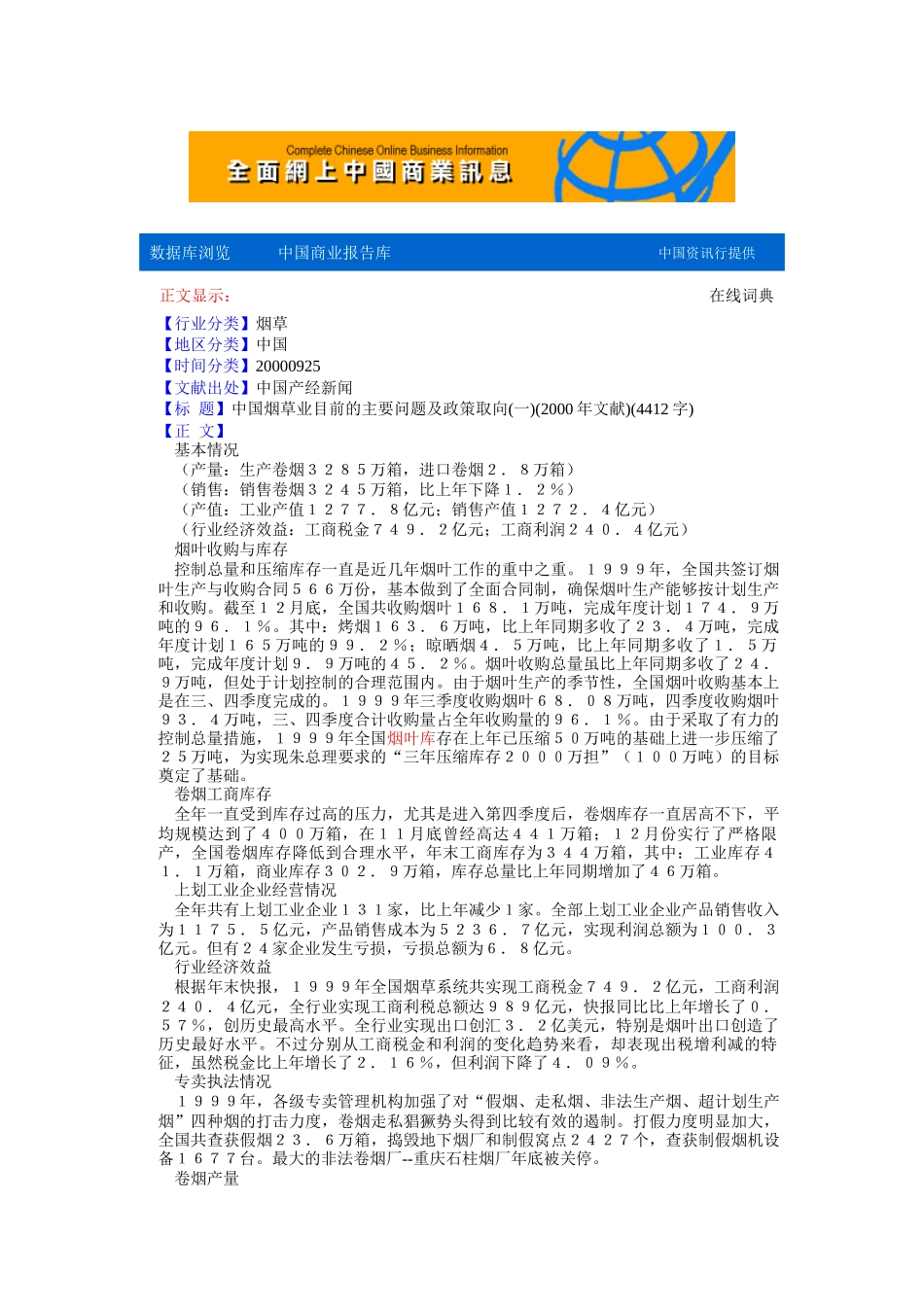 中国烟草业目前的主要问题及政策取向_第1页