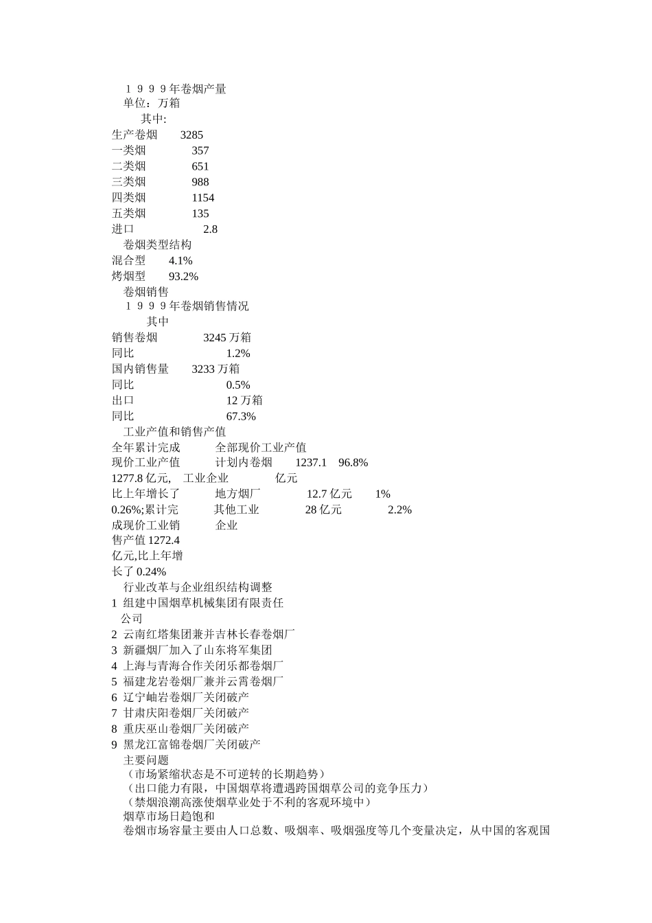 中国烟草业目前的主要问题及政策取向_第2页