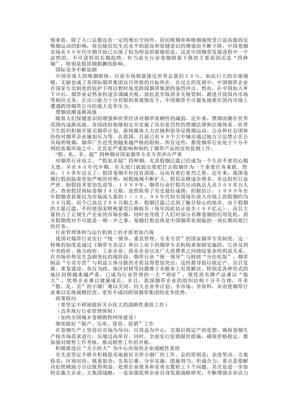 中国烟草业目前的主要问题及政策取向_第3页